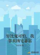 穷比鬼可怕，我靠卖凶宅暴富