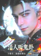 活人听鬼卦