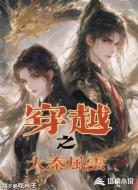 穿越之大秦风云