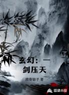 玄幻:一剑压天