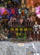 魔兽英雄传之黑暗之门