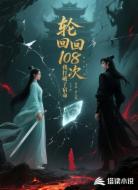轮回108次：我打破了宿命