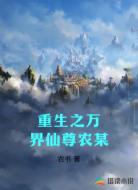 重生之万界仙尊农某