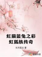 虹猫蓝兔之彩虹狐族传奇