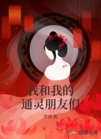 我和我的通灵朋友们