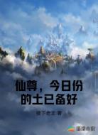仙尊,今日份的土已备好