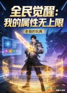 全民觉醒：我的属性无上限