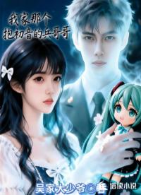 我家那个抱初音的兵哥哥