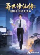 异世修仙传:职场社畜逆天改命