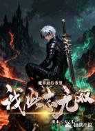 魔界最后希望,我此志无双