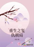 重生之复仇棋局
