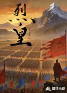 烈皇