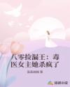 八零捡漏王：毒医女主她杀疯了