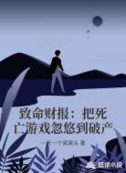 致命财报：把死亡游戏忽悠到破产
