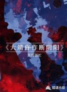 大靖仵作断阴阳