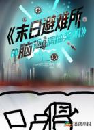 末日避难所的脑洞抽奖机