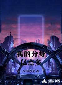 我的分身亿点多