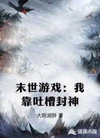 末世游戏：我靠吐槽封神