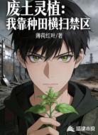 废土灵植：我靠种田横扫禁区