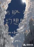 我有一个幻想群