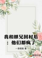 我和继兄回村后：他们都疯了