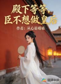 殿下等等，臣不想做皇后
