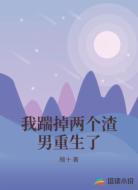 我踹掉两个渣男重生了