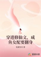 穿进修仙文，咸鱼女配要翻身