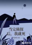当完侦探后，我就死