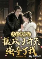 夫君战败后,摄政王前夫强夺了我