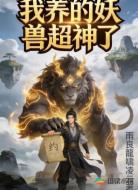 我养的妖兽超神了