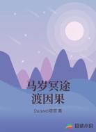 马岁冥途渡因果