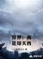 异界:我是郑关西