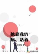他靠我的病，活着