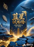 蓝星试炼场:人族武道纪元