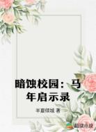 暗蚀校园：马年启示录
