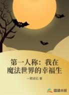 第一人称:我在魔法世界的幸福生