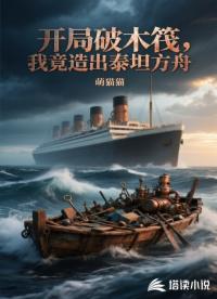 开局破木筏，我竟造出泰坦方舟