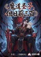 魔道圣子，但日薪三百