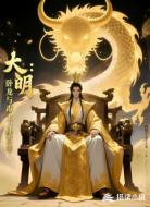 大明:卧龙与毒士,续百年