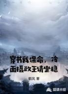 穿书我保命，冷面摄政王请坐稳
