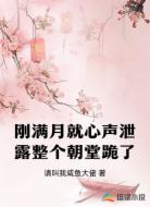 刚满月就心声泄露整个朝堂跪了