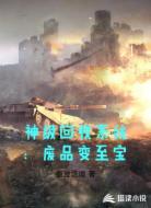 神级回收系统：废品变至宝