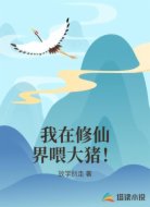 我在修仙界喂大猪！