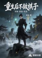重生后不做棋子