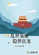 乱世枭雄，隐世狂龙