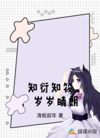 知衍知筱，岁岁晴朗