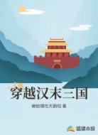 穿越汉末三国