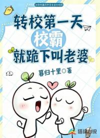 转校第一天校霸就跪下叫老婆