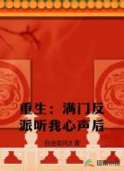 重生：满门反派听我心声后